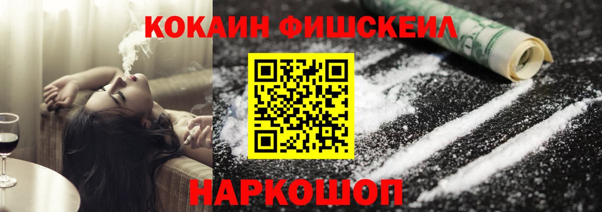 КОКАИН Fish Scale Еманжелинск