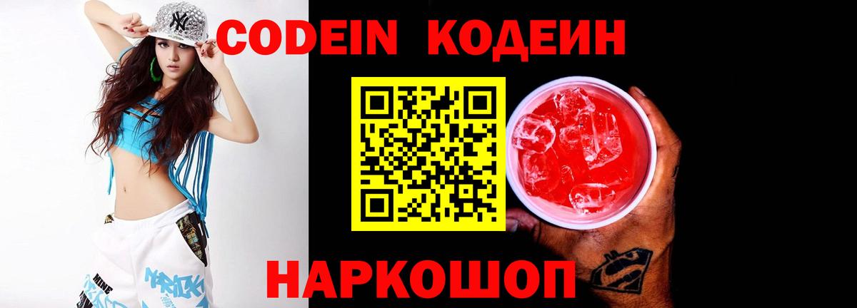 Codein Purple Drank  Кодеин Purple Drank  Вход с VPN  Еманжелинск 